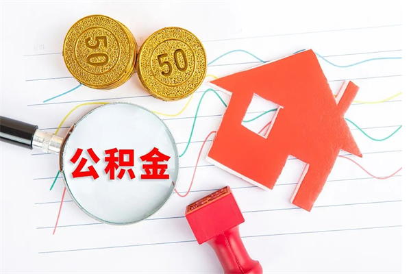 邢台公积金几天可以取出来（住房公积金几天能取出来）