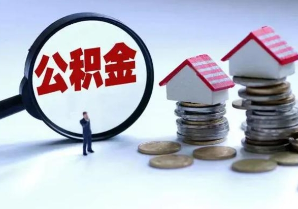 邢台洪泽公积金提取要什么手续（洪泽住房公积金提取）