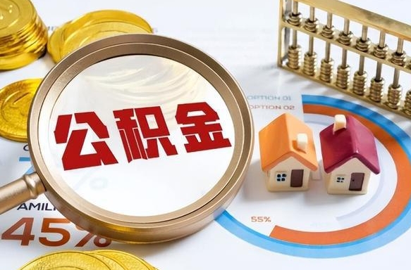 邢台个人公积金提取（2021住房公积金个人怎么提取）