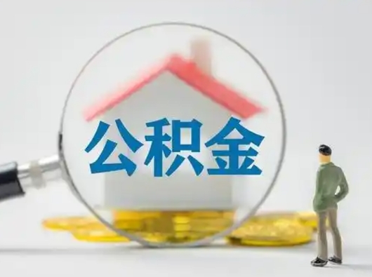 邢台公积金提取需要交满6个月吗（公积金提取必须满6个月吗）